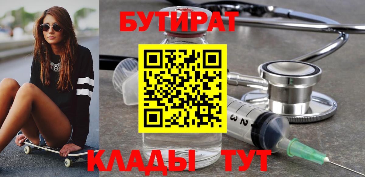 БУТИРАТ BDO 33%  Вход с VPN  Жигулёвск 